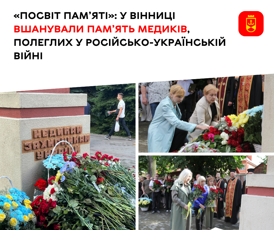 «Посвіт пам’яті»: у Вінниці вшанували пам’ять медиків, полеглих у російсько-українській війні